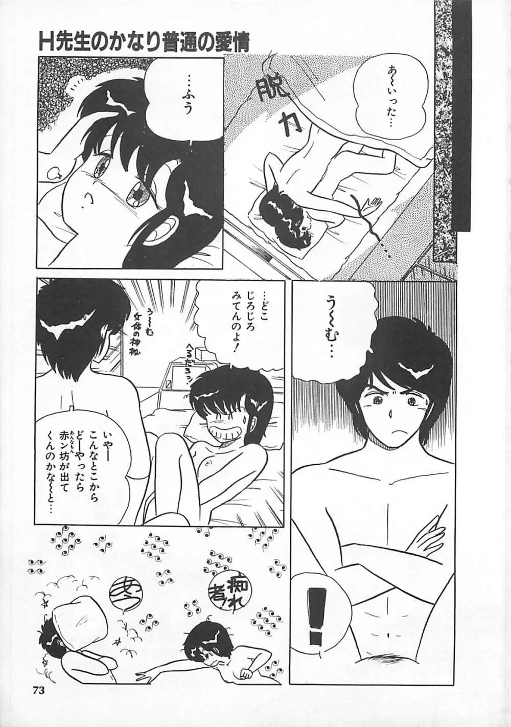 H先生のもしかしたら異常な愛情 Page.72