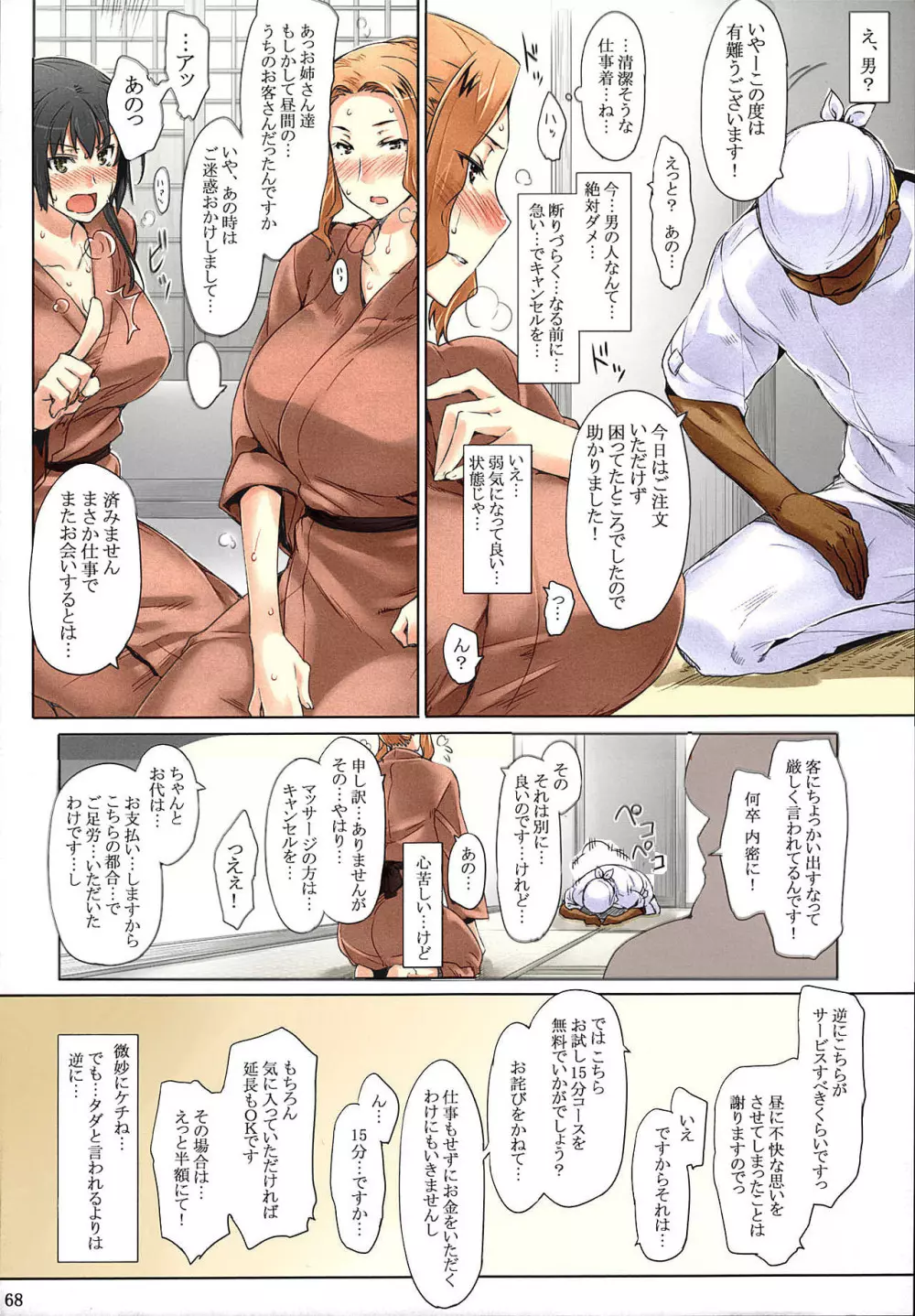 橘さん家ノ男性事情 まとめ版 Page.68