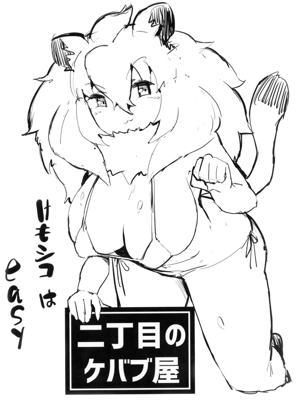 [二丁目のケバブ屋 (カディム) ライオンちゃん!エッチしよう! (けものフレンズ) [DL版] Page.16