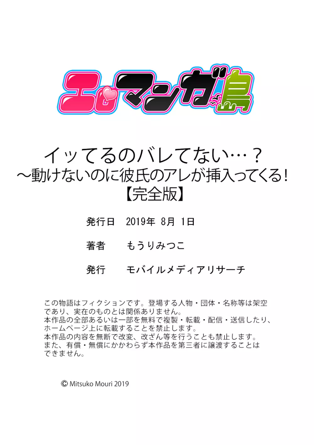 イッてるのバレてない…？～動けないのに彼氏のアレが挿入ってくる！【完全版】 Page.150