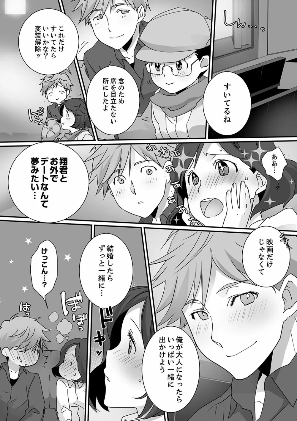 イッてるのバレてない…？～動けないのに彼氏のアレが挿入ってくる！【完全版】 Page.78