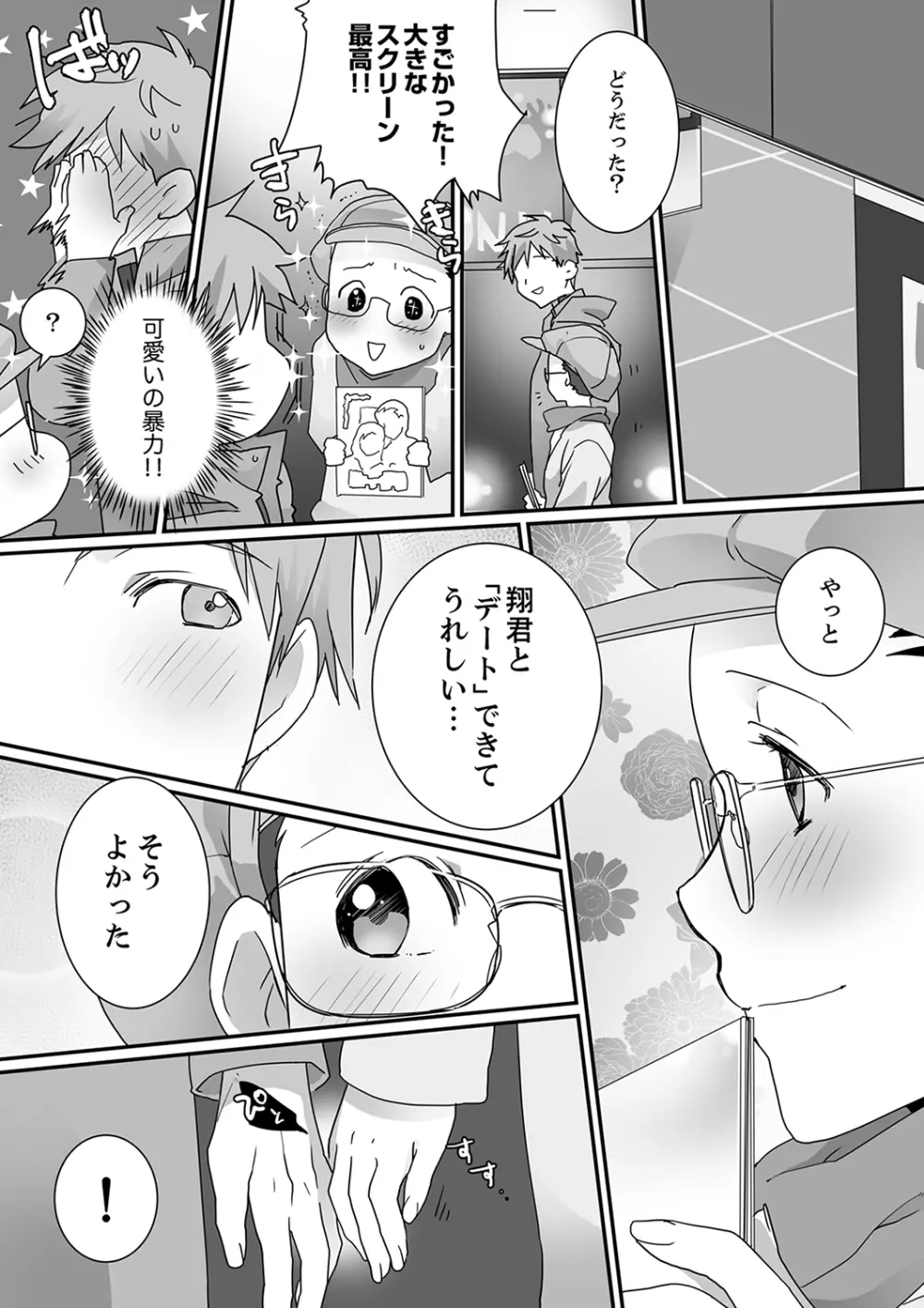 イッてるのバレてない…？～動けないのに彼氏のアレが挿入ってくる！【完全版】 Page.86
