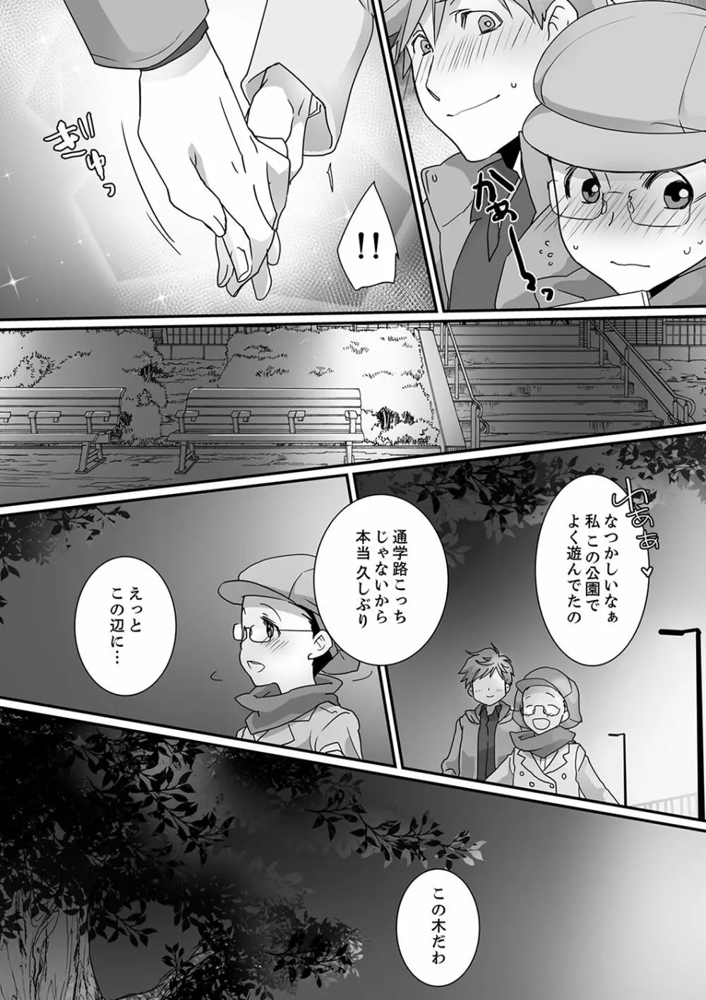 イッてるのバレてない…？～動けないのに彼氏のアレが挿入ってくる！【完全版】 Page.87