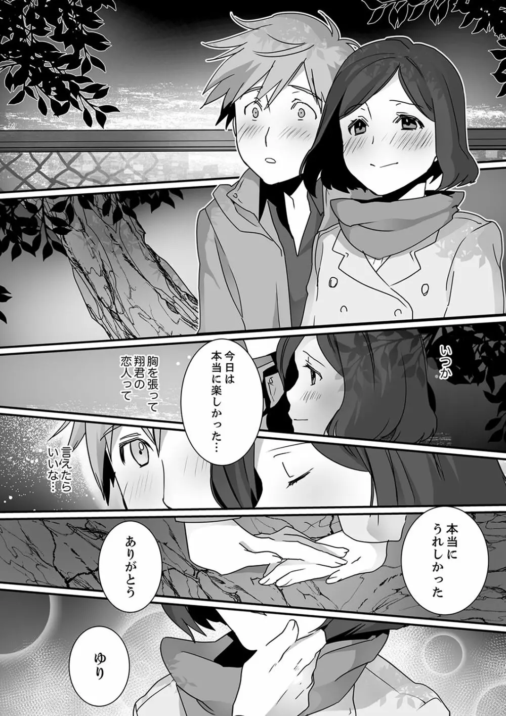 イッてるのバレてない…？～動けないのに彼氏のアレが挿入ってくる！【完全版】 Page.89
