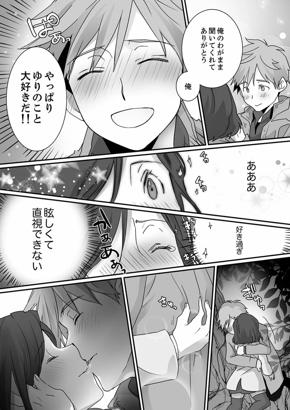 イッてるのバレてない…？～動けないのに彼氏のアレが挿入ってくる！【完全版】 Page.90