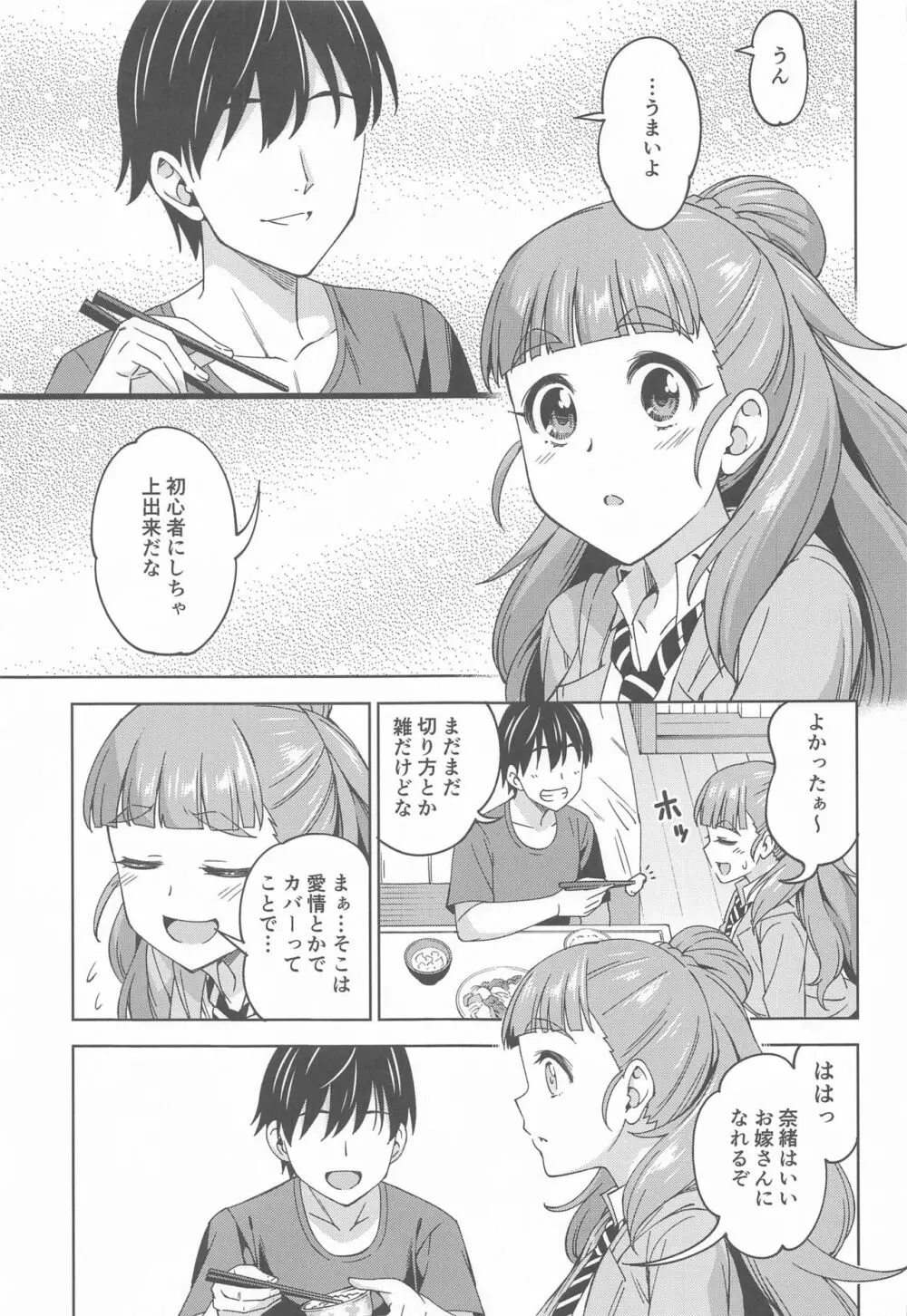 妻になってよ Page.6