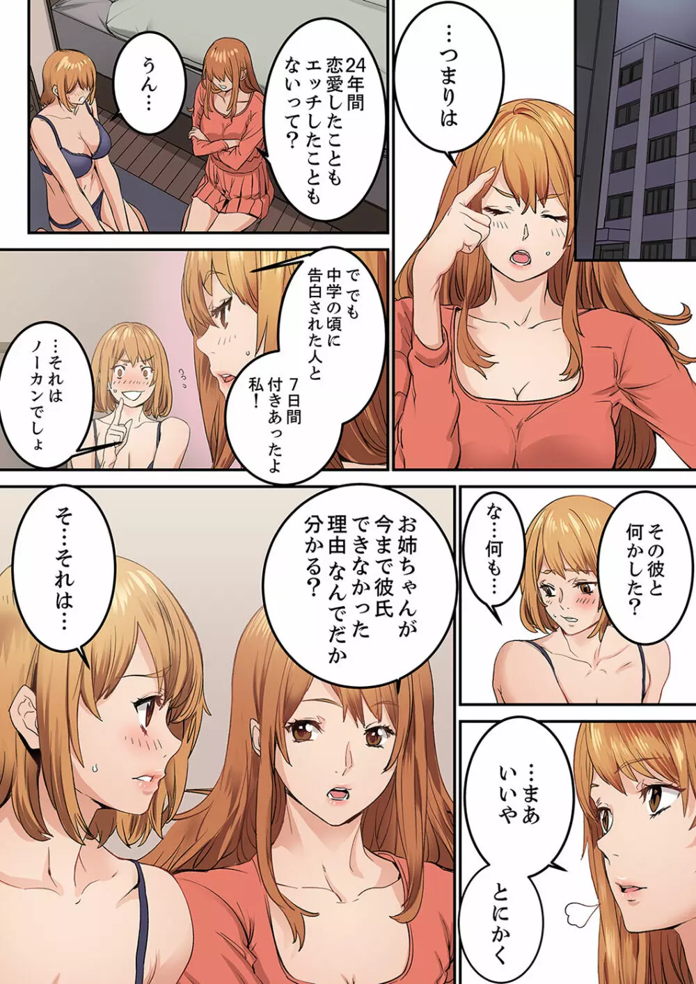 「私だって…恋とSEXがしたい」24歳、初めての相手は…妹のセフレ！？【完全版】 1 Page.26