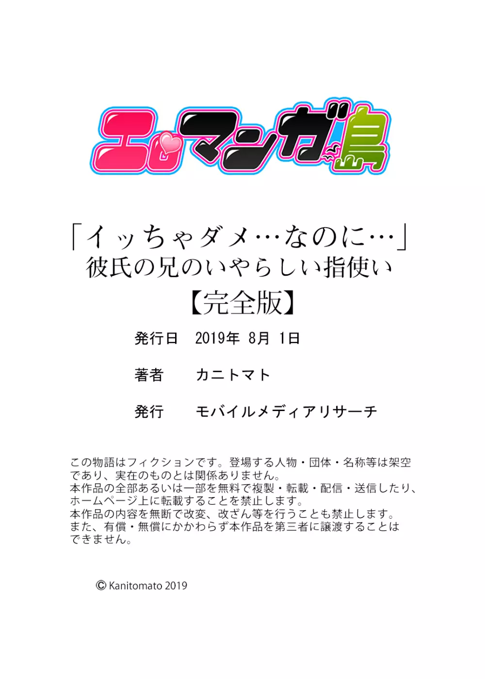 「イッちゃダメ…なのに…」彼氏の兄のいやらしい指使い【完全版】 Page.150