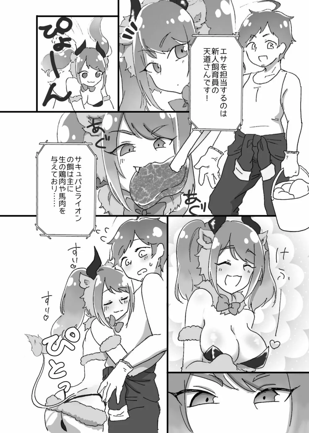 キて♡シて♡触れ合おう♡サキュバスサファリパーク Page.5