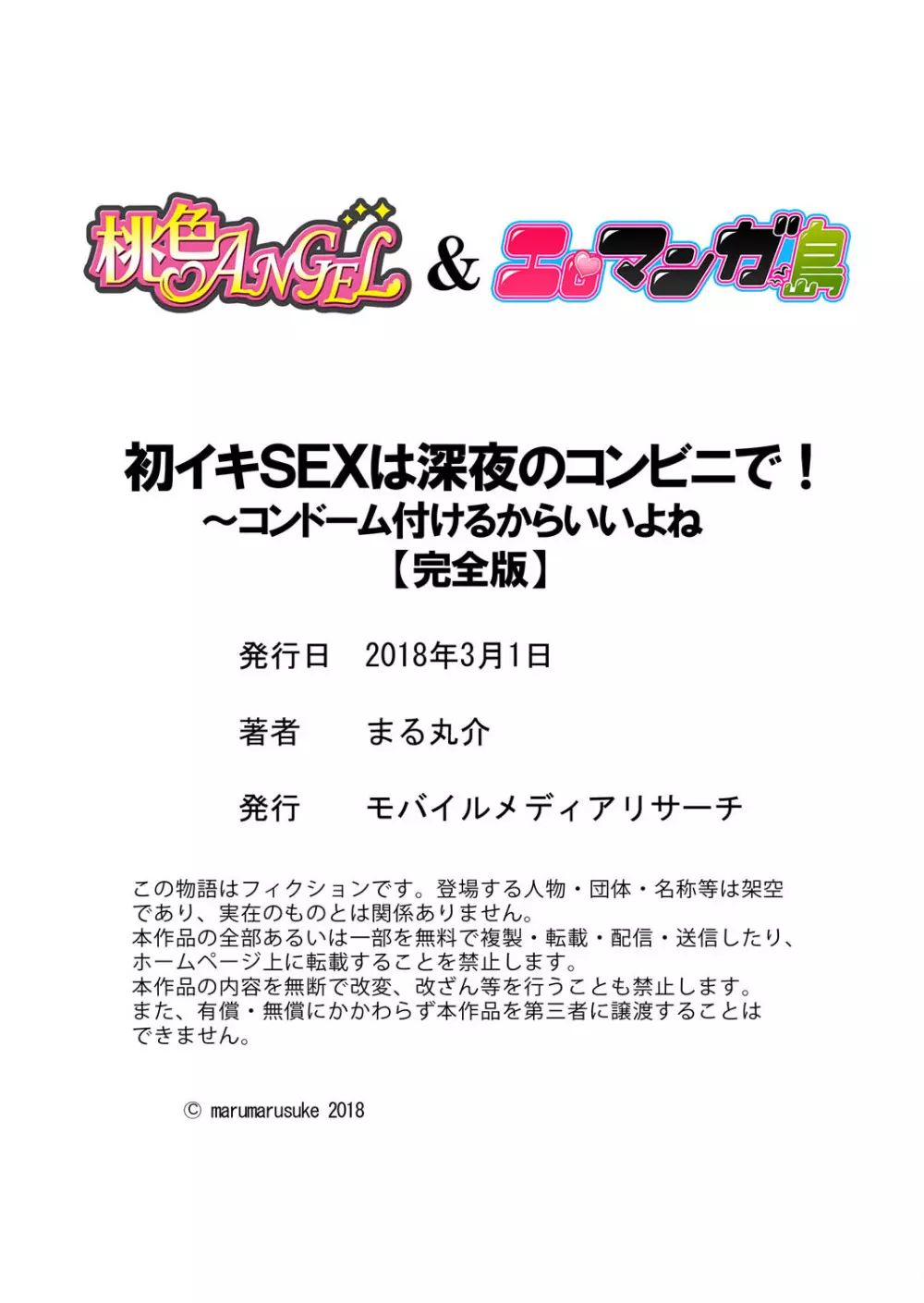 初イキSEXは深夜のコンビニで！～コンドーム付けるからいいよね【完全版】 Page.123