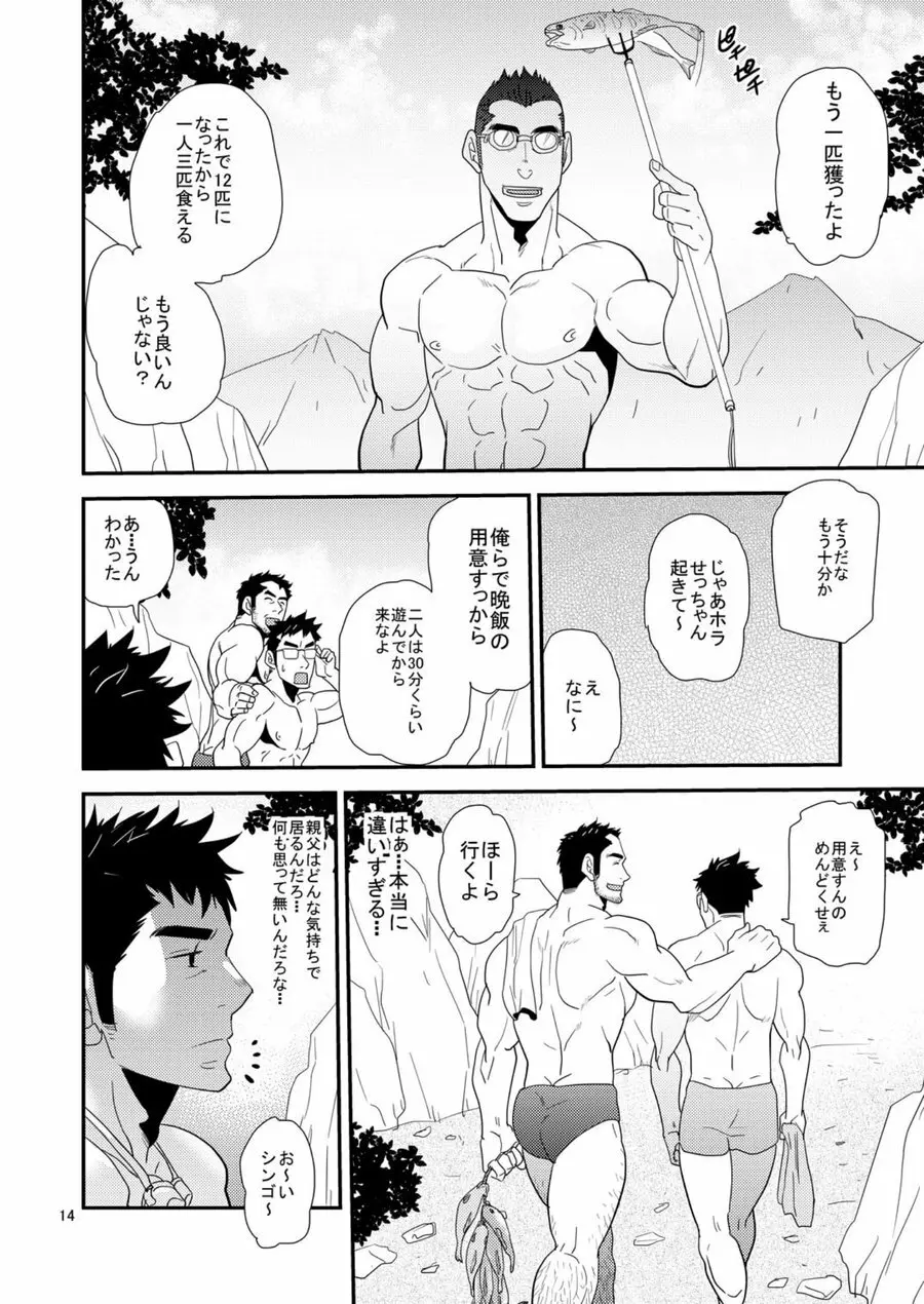 親父がライバル!! （父と息子）²のどきどきラブキャンプ Page.13