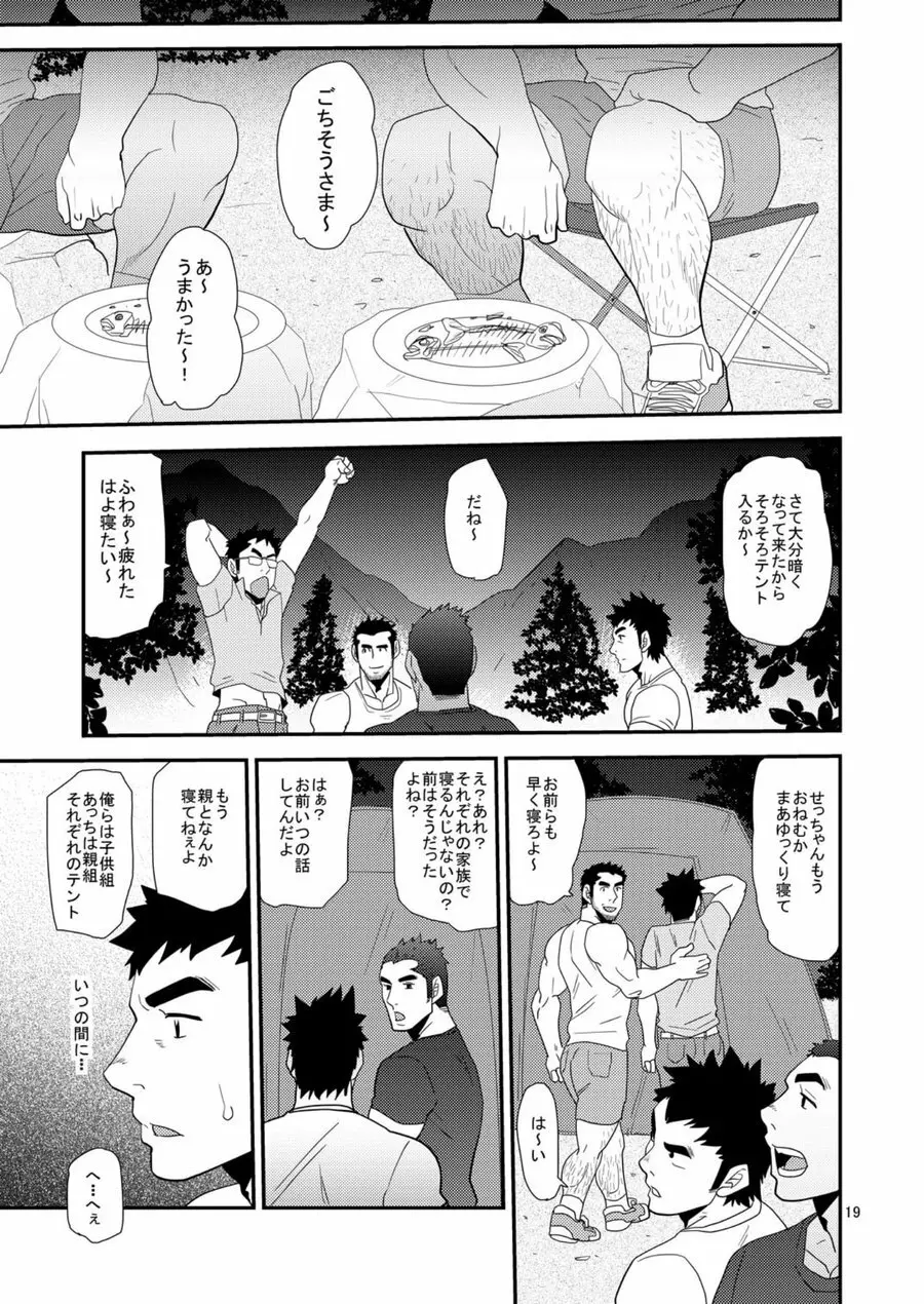 親父がライバル!! （父と息子）²のどきどきラブキャンプ Page.18