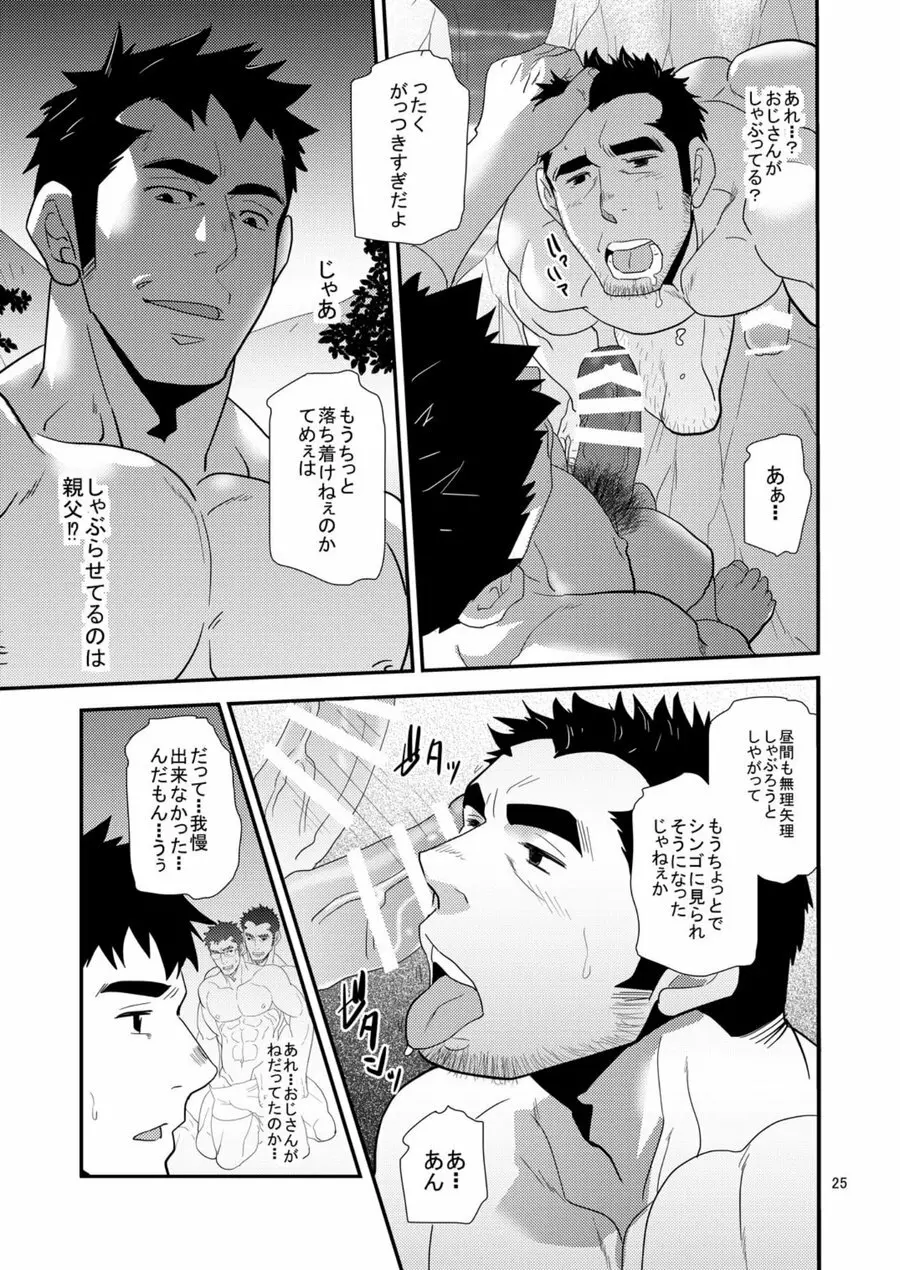 親父がライバル!! （父と息子）²のどきどきラブキャンプ Page.24