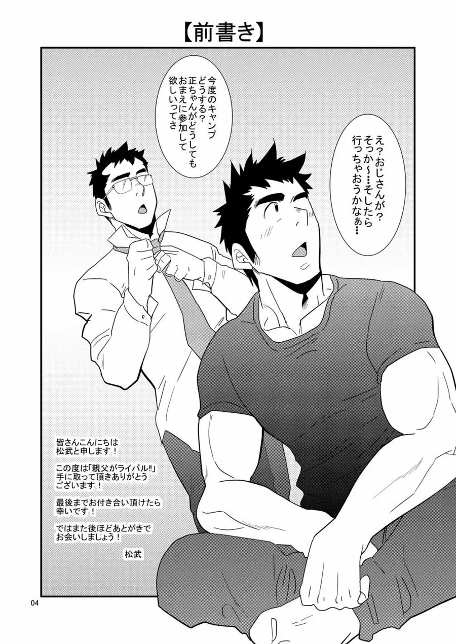 親父がライバル!! （父と息子）²のどきどきラブキャンプ Page.3