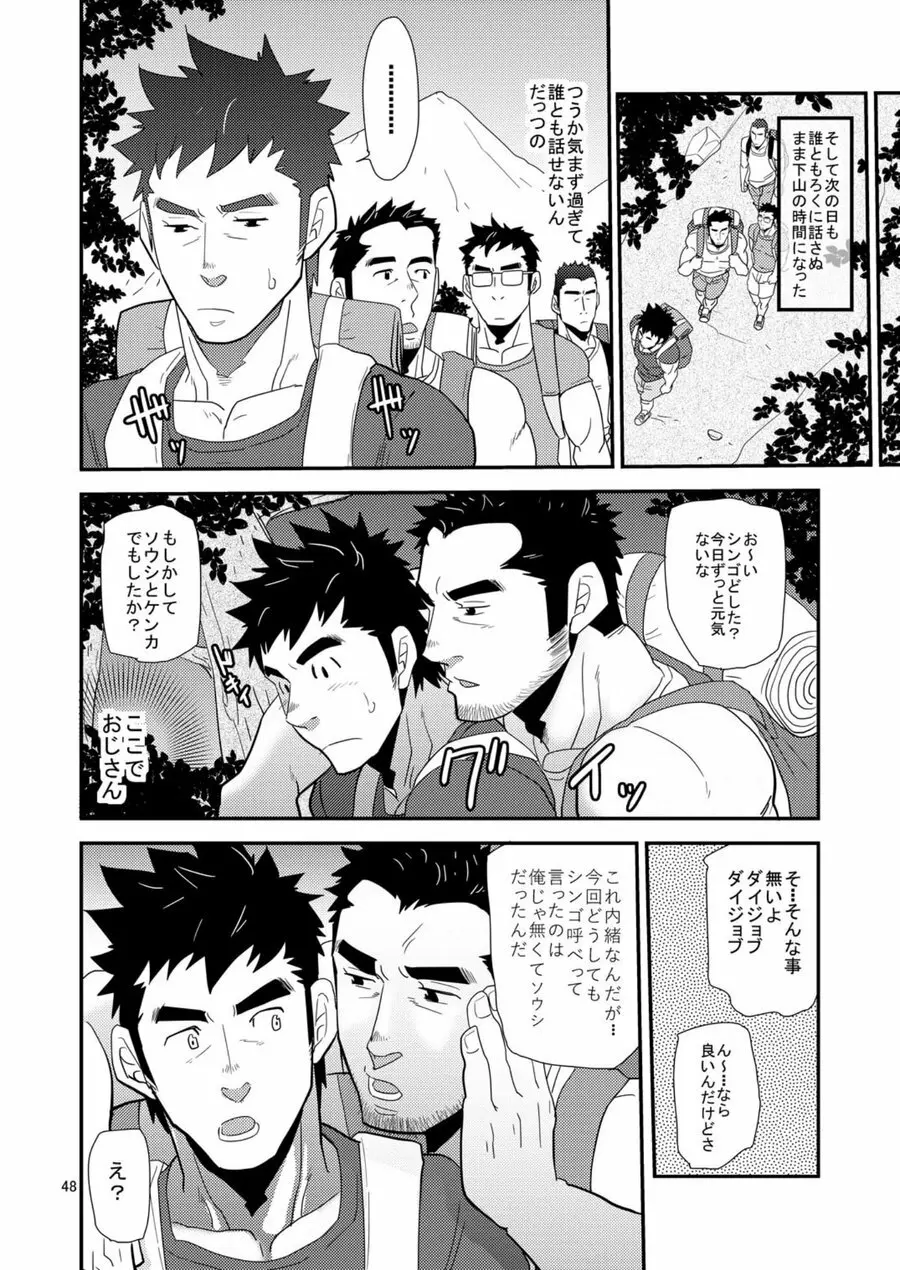 親父がライバル!! （父と息子）²のどきどきラブキャンプ Page.47