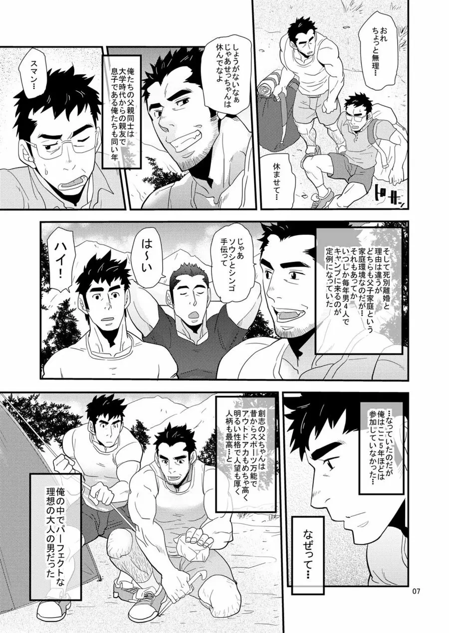 親父がライバル!! （父と息子）²のどきどきラブキャンプ Page.6