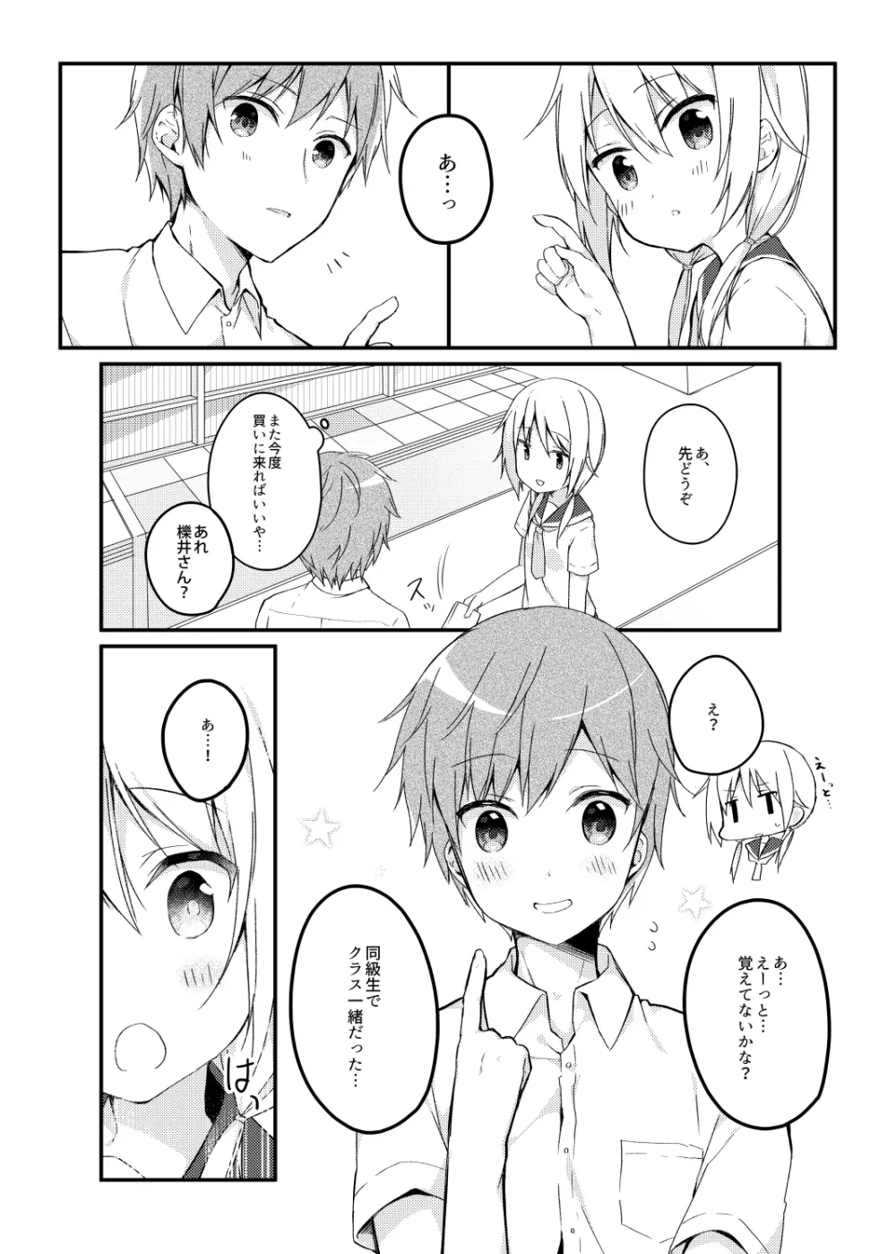 僕の子供を作ろうね、櫟井さん。 Page.4