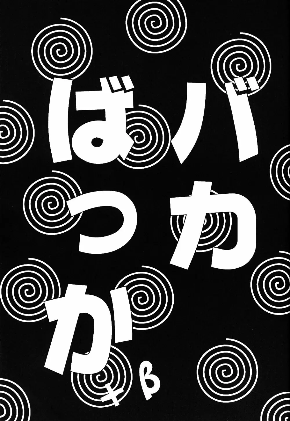 バカばっか+β Page.2