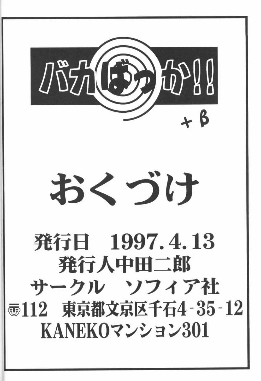 バカばっか+β Page.96