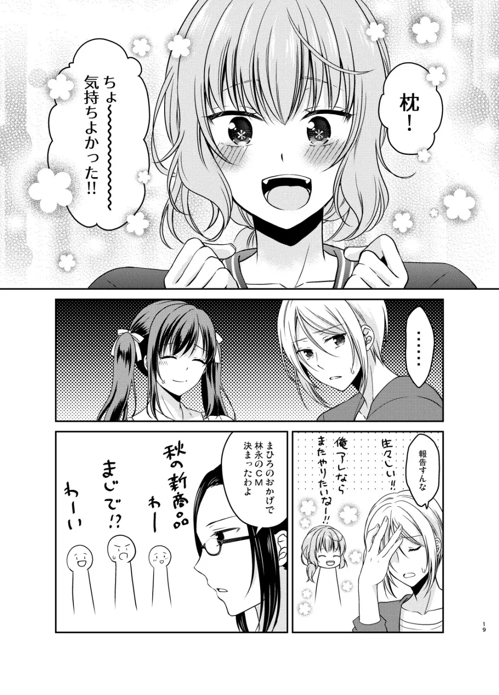 男の娘アイドル枕営業編 Page.18