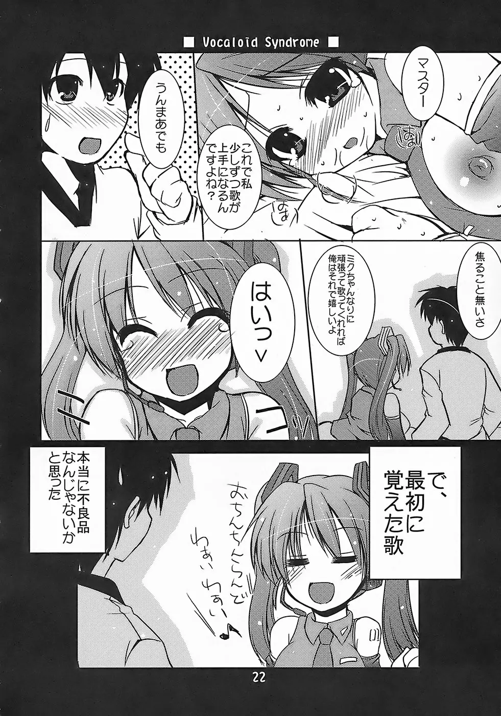 ヴォーカロイド症候群 Vocaloid Syndrome Page.21