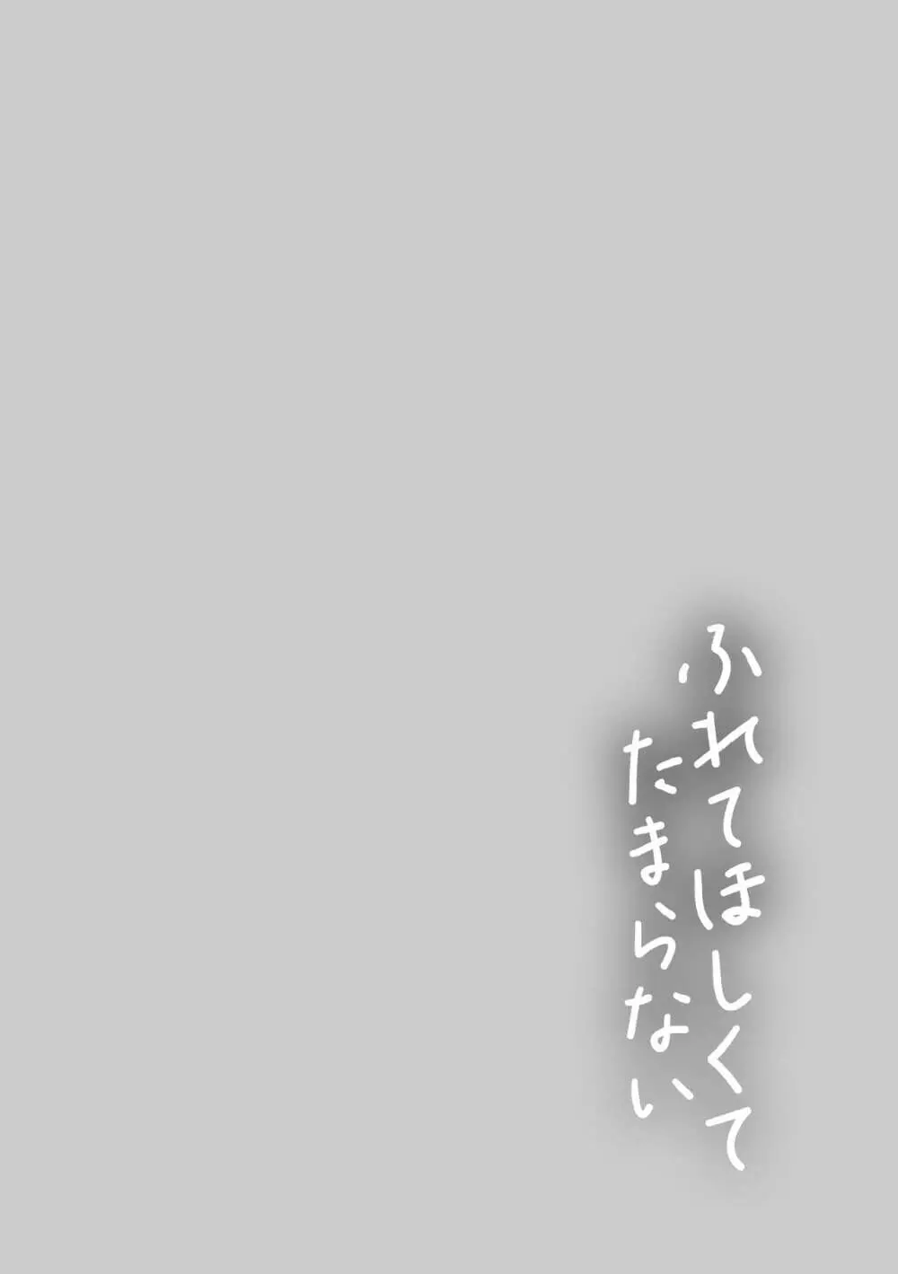 ふれてほしくてたまらない Page.112