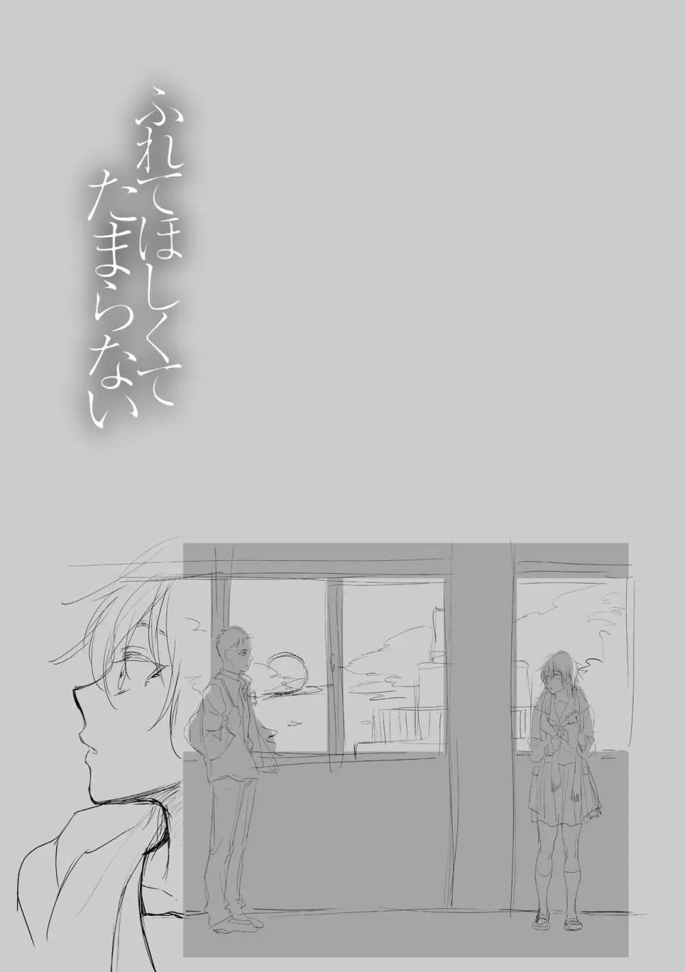 ふれてほしくてたまらない Page.157