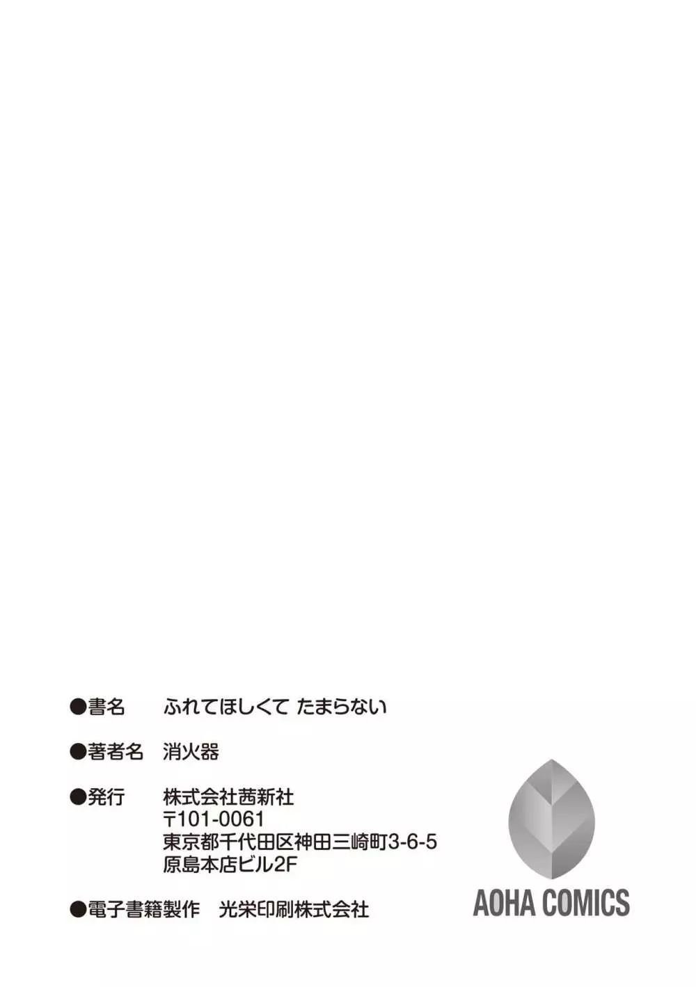 ふれてほしくてたまらない Page.217