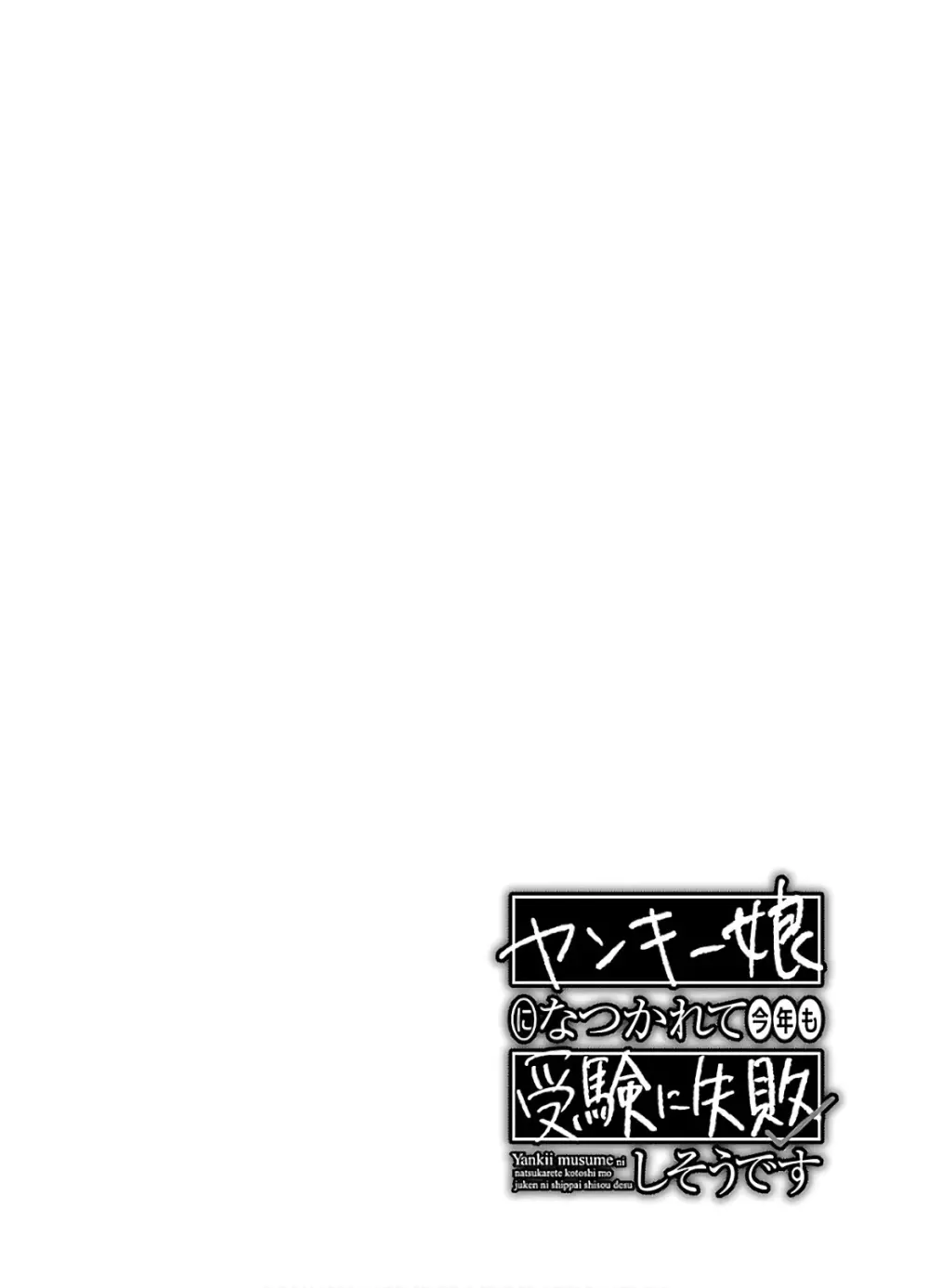 ヤンキー娘になつかれて今年も受験に失敗しそうです Page.102