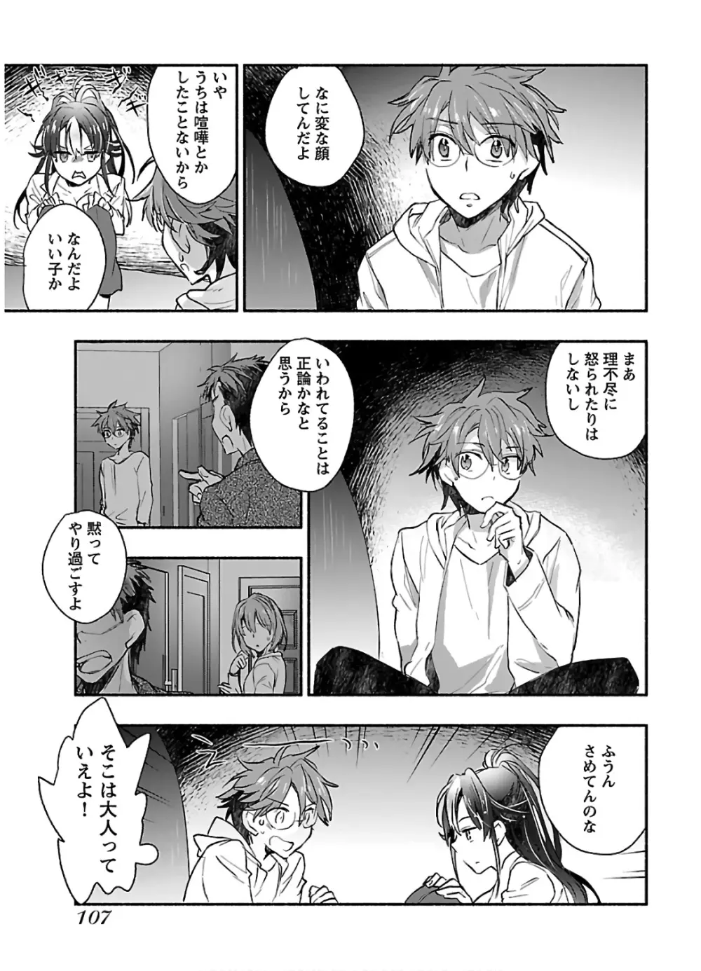 ヤンキー娘になつかれて今年も受験に失敗しそうです Page.109