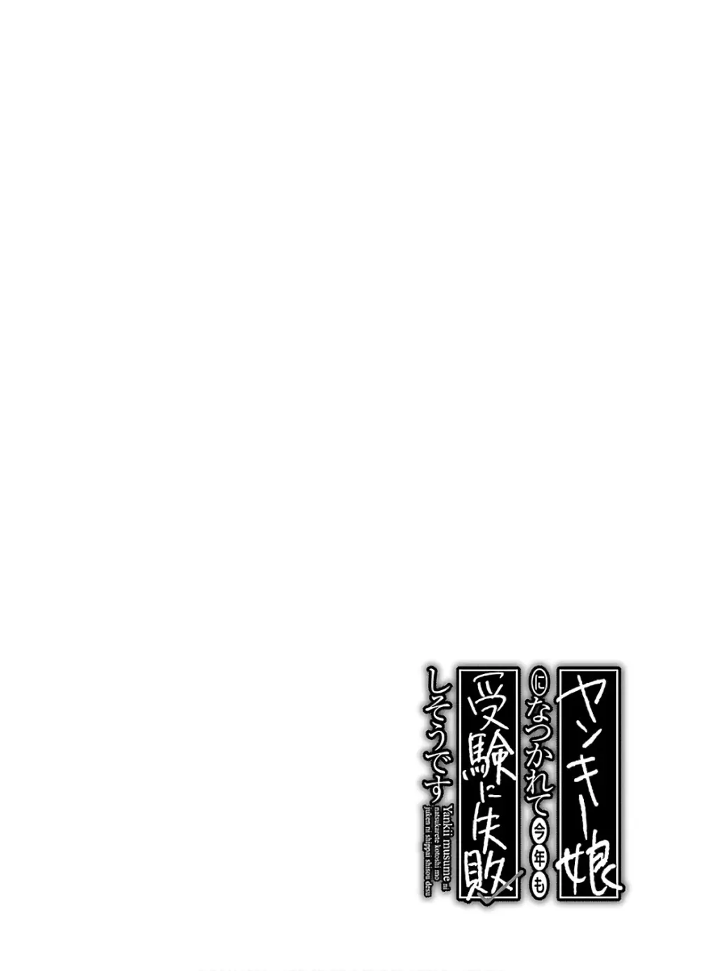 ヤンキー娘になつかれて今年も受験に失敗しそうです Page.134