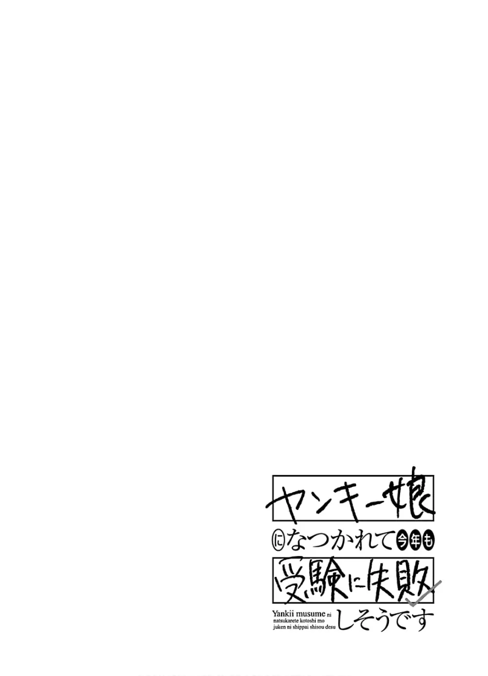ヤンキー娘になつかれて今年も受験に失敗しそうです Page.38