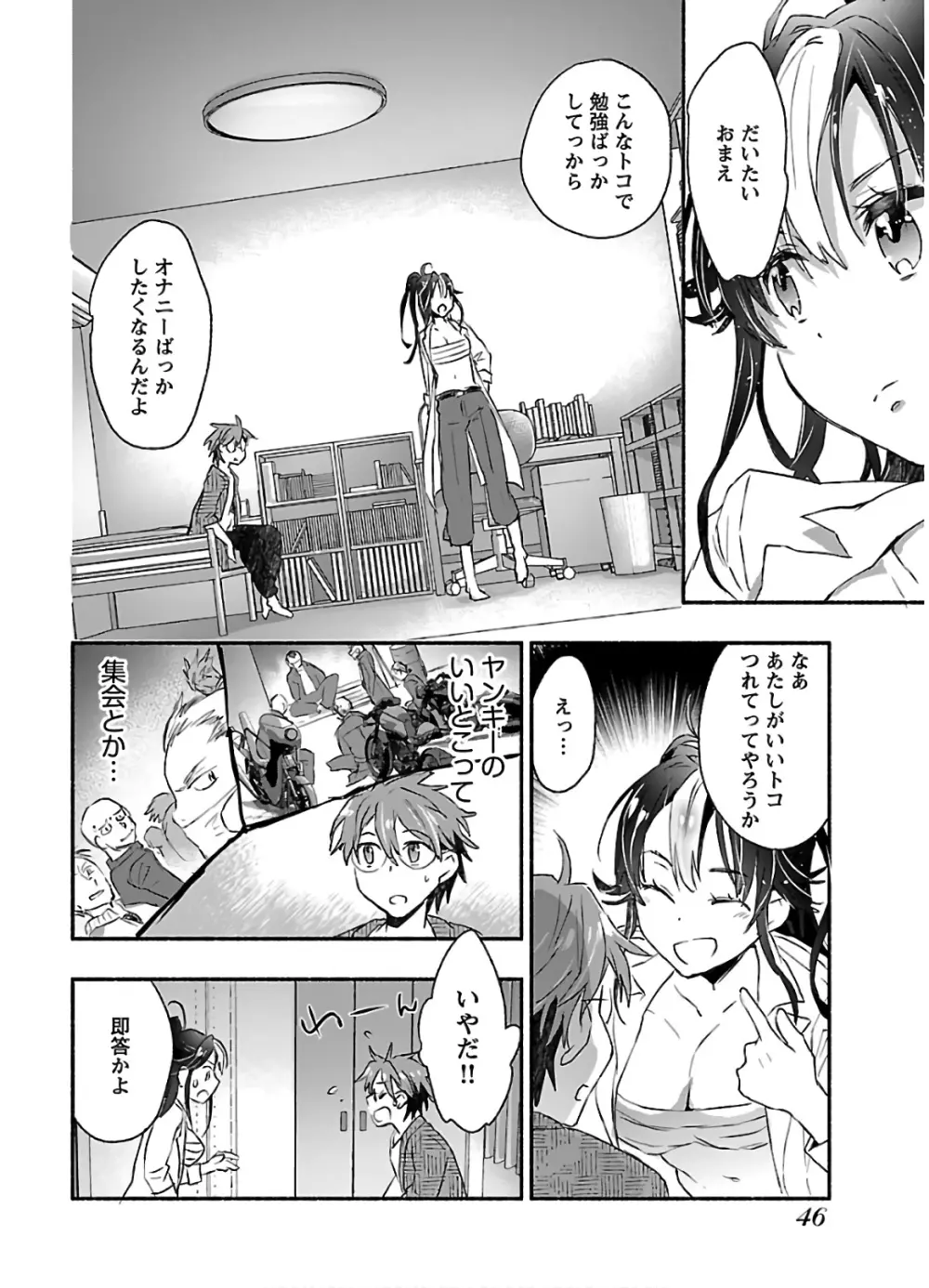 ヤンキー娘になつかれて今年も受験に失敗しそうです Page.48