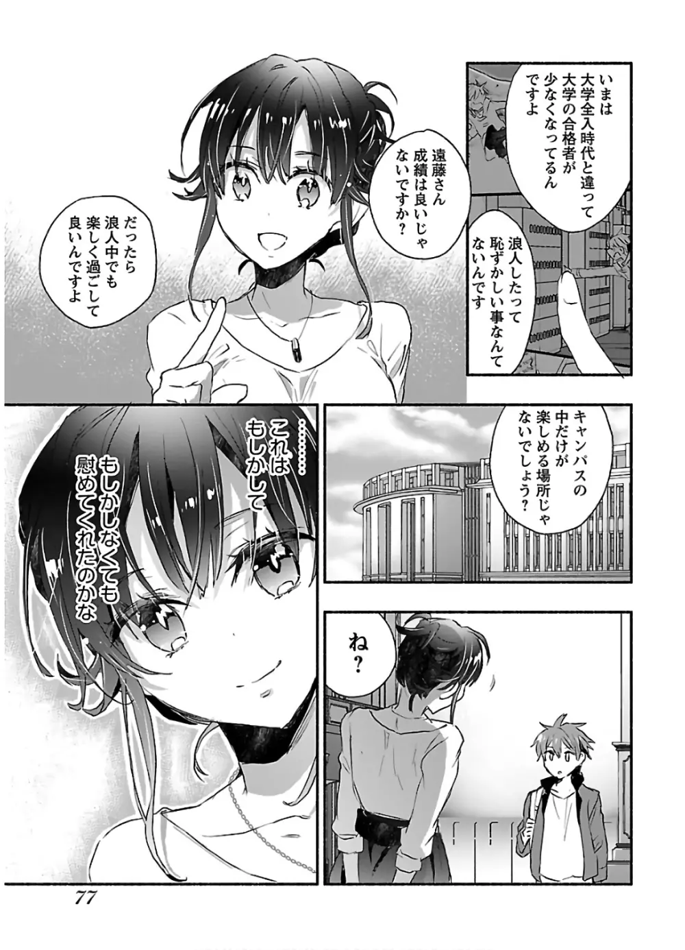 ヤンキー娘になつかれて今年も受験に失敗しそうです Page.79