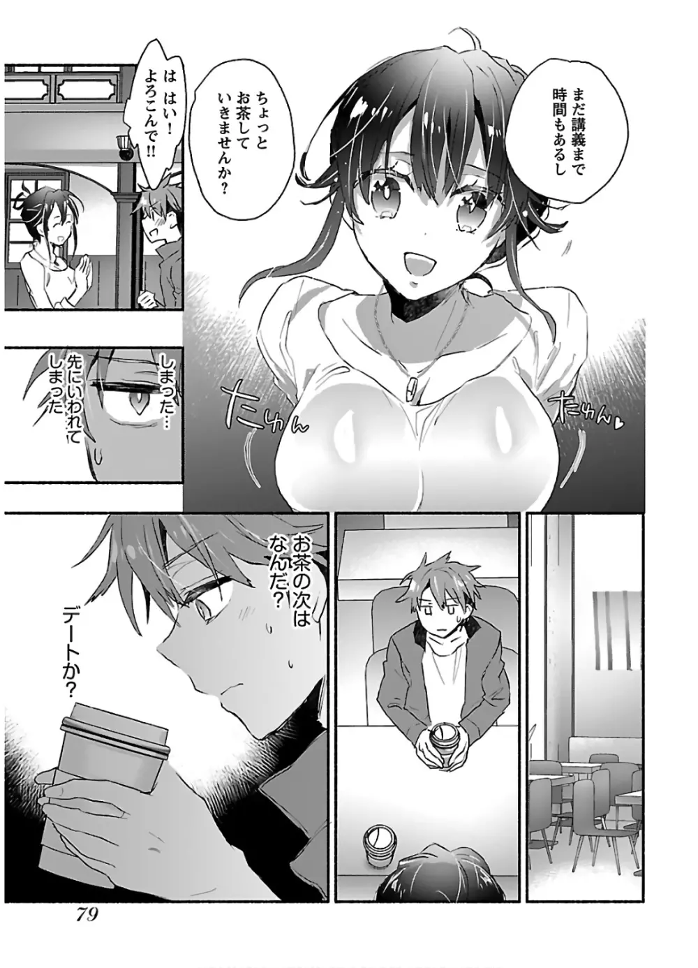 ヤンキー娘になつかれて今年も受験に失敗しそうです Page.81