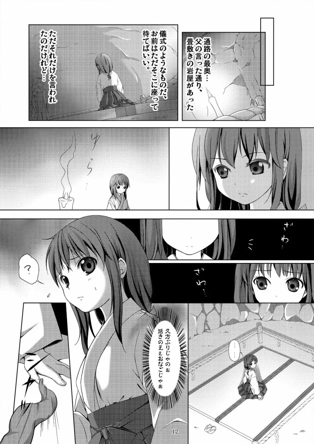 種鎮めの巫女~生贄の夜~ Page.12