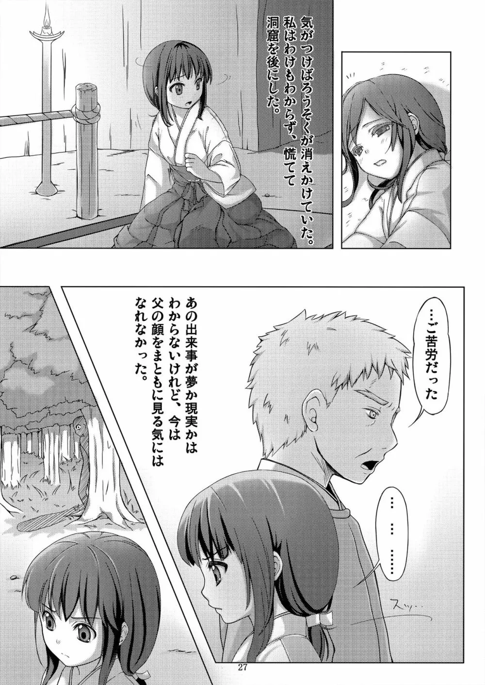 種鎮めの巫女~生贄の夜~ Page.27