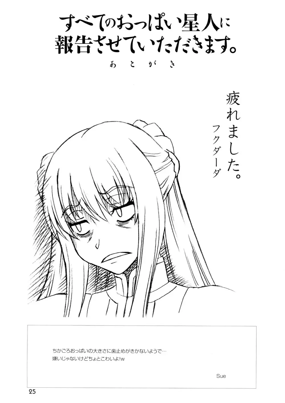 すべてのおっぱい星人に報告させていただきます。 Page.24