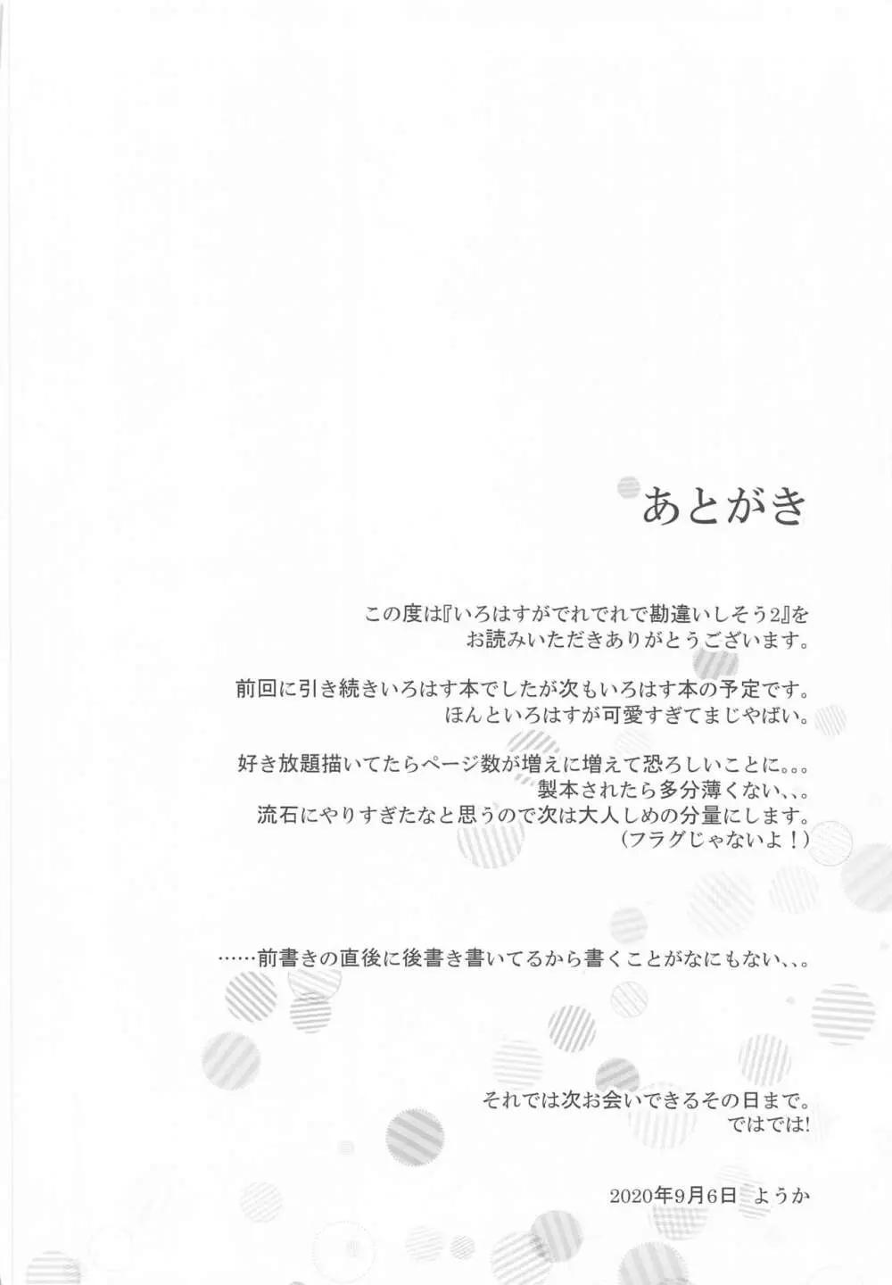 いろはすがでれでれで勘違いしそう2 Page.45