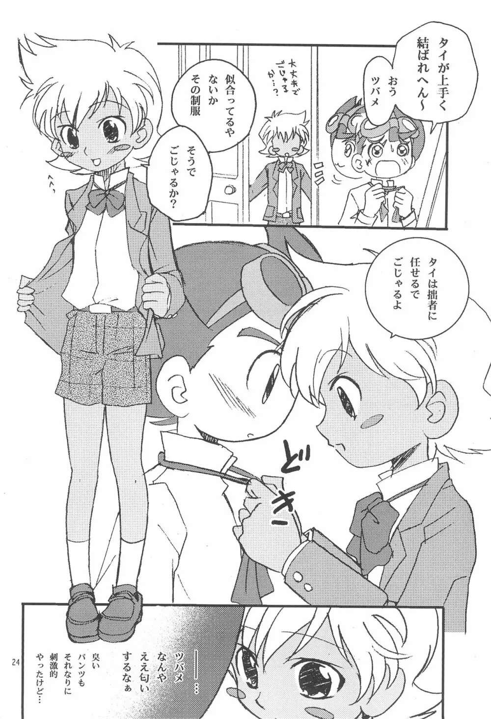 拙者、男の子でごじゃるよ Page.24