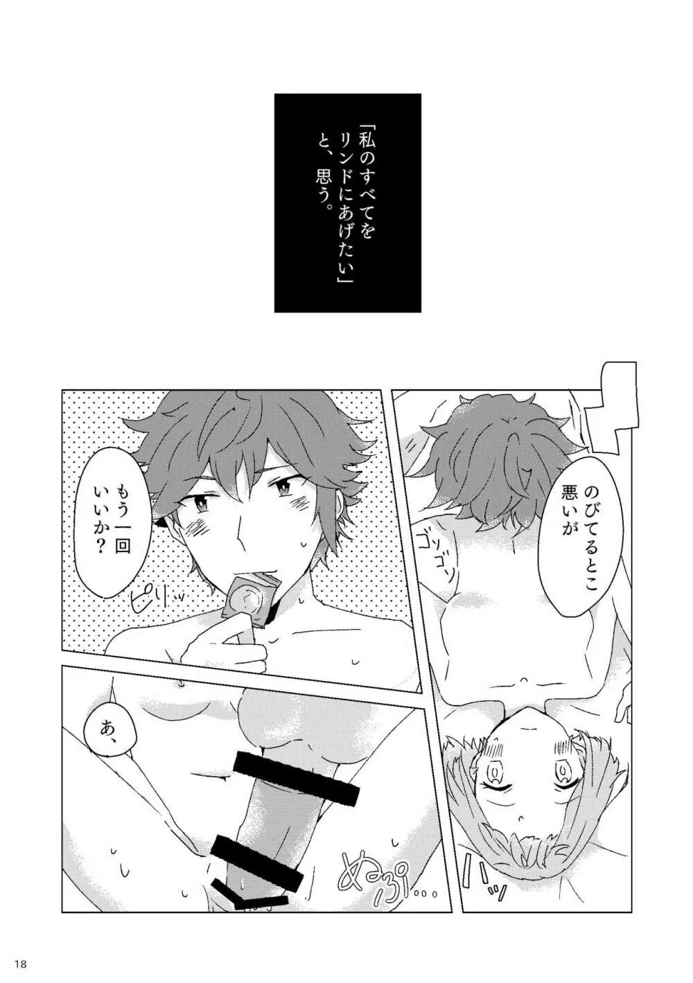 囁きながら噛みつきたい Page.17