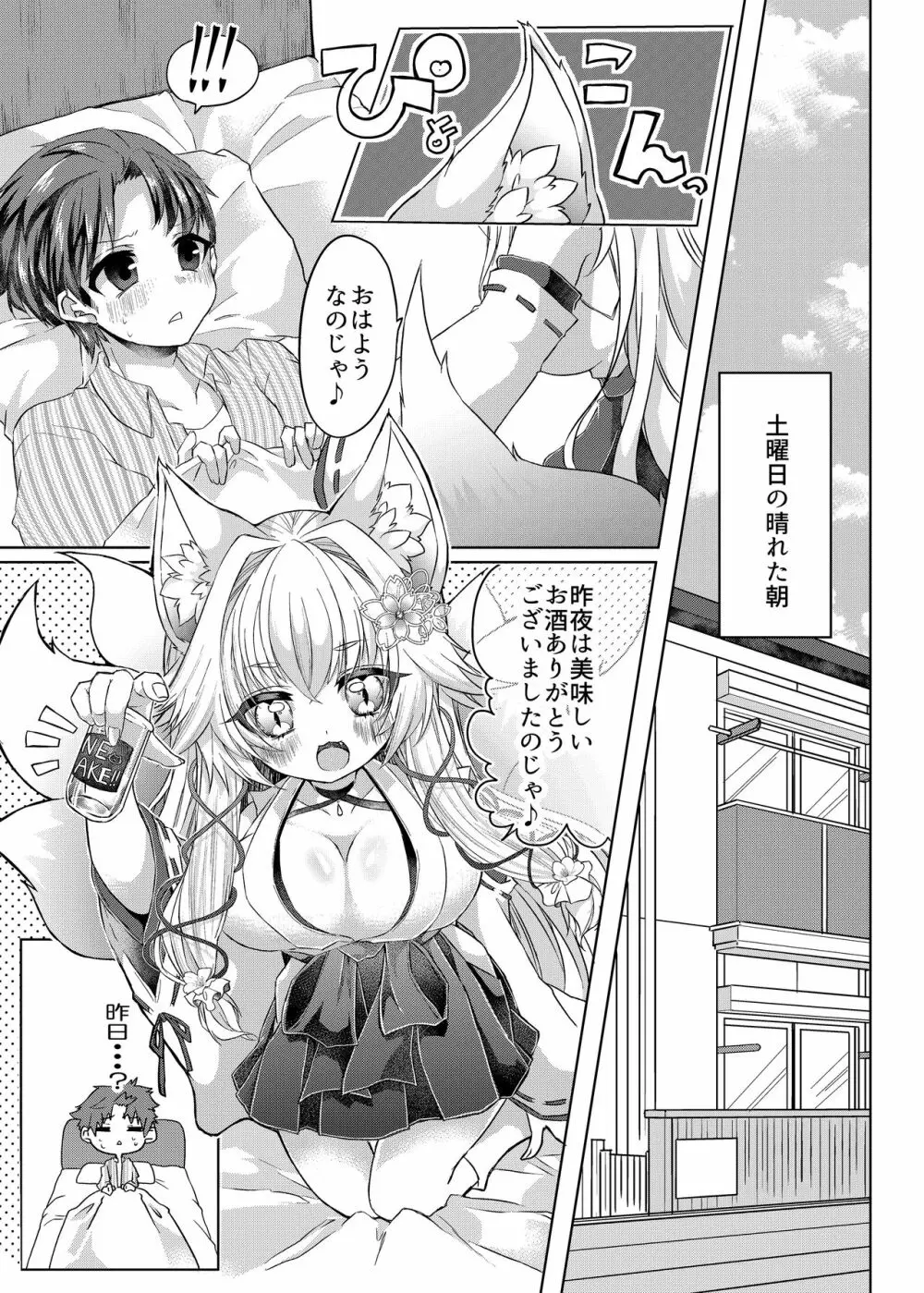 押しかけ狐娘に眷属狐娘にされた件 Page.2