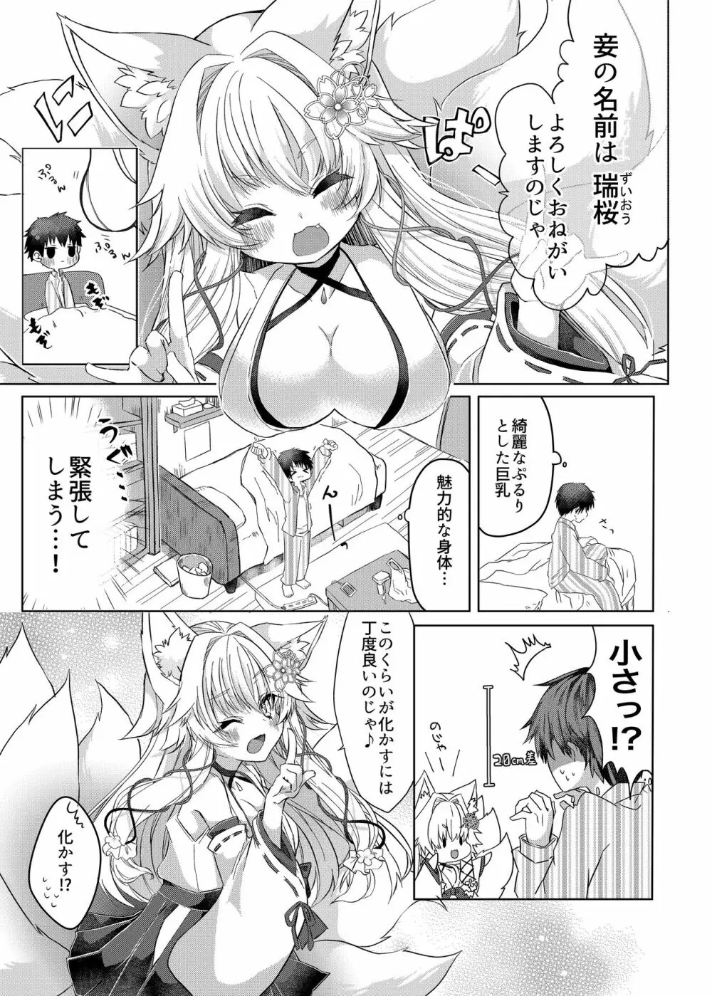 押しかけ狐娘に眷属狐娘にされた件 Page.4