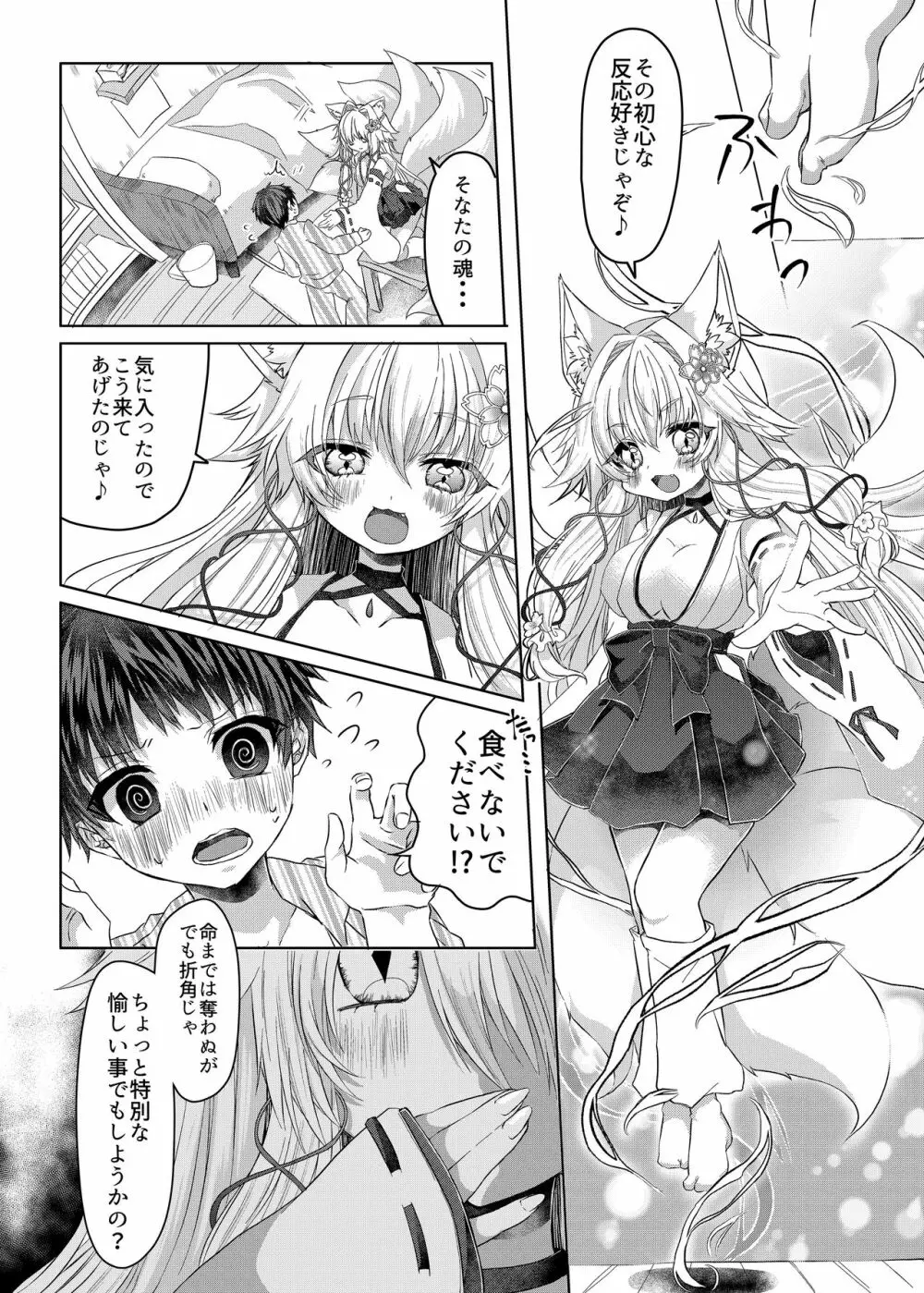 押しかけ狐娘に眷属狐娘にされた件 Page.5