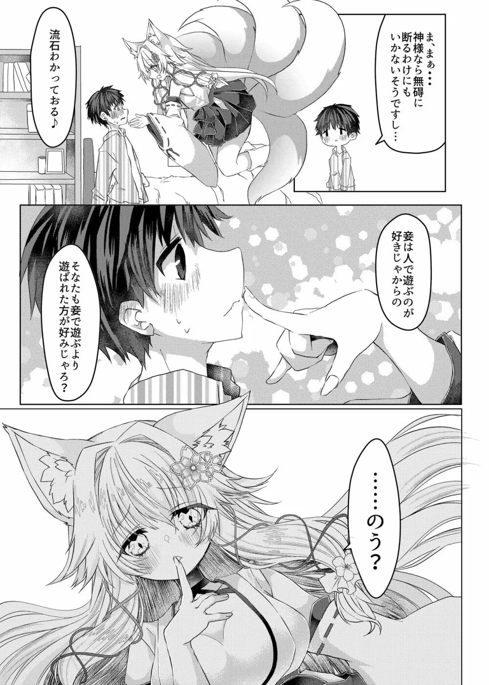 押しかけ狐娘に眷属狐娘にされた件 Page.6