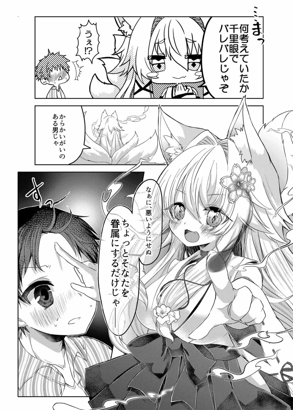 押しかけ狐娘に眷属狐娘にされた件 Page.7