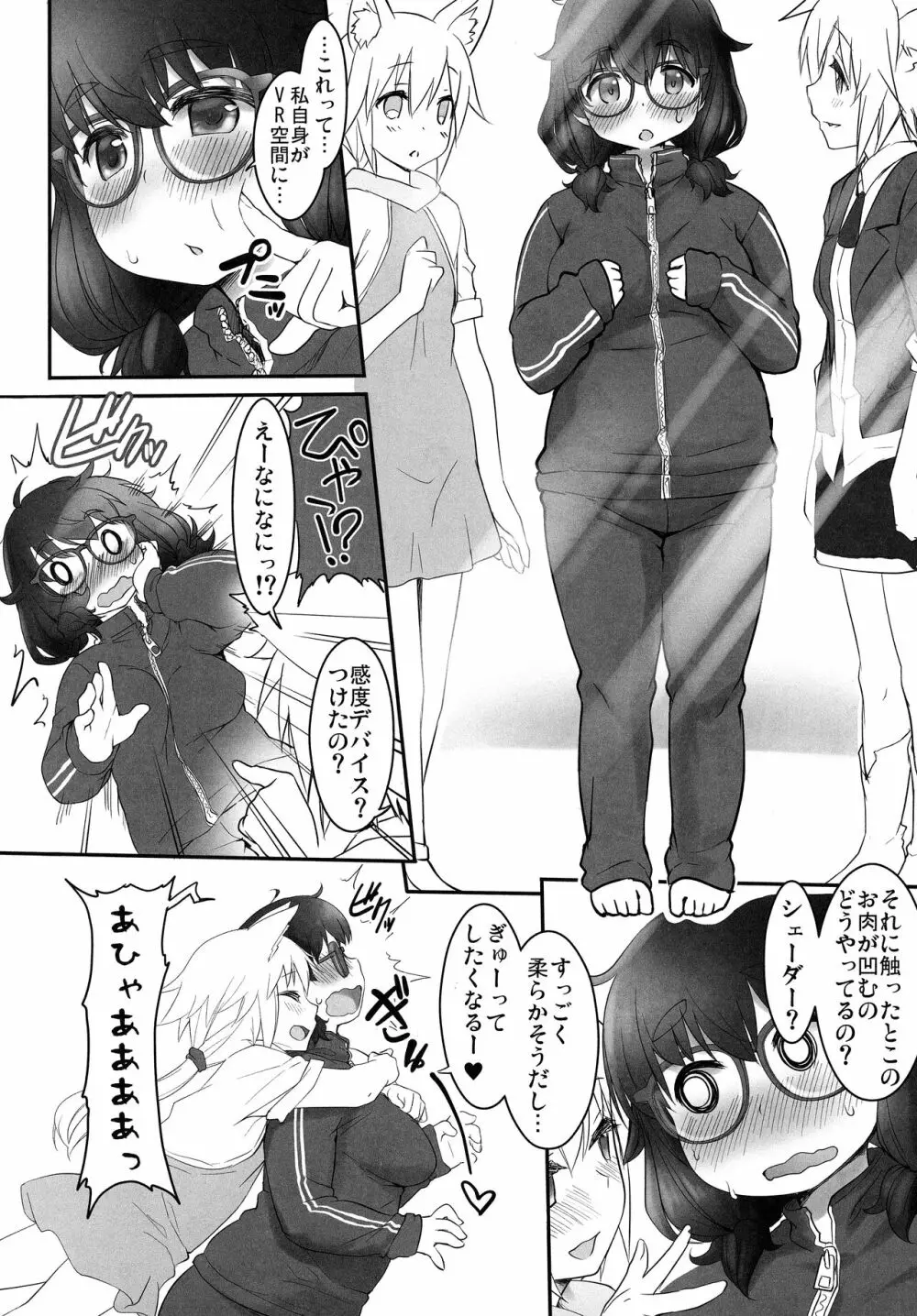 VR世界に迷い込んだぽっちゃりさん Page.5