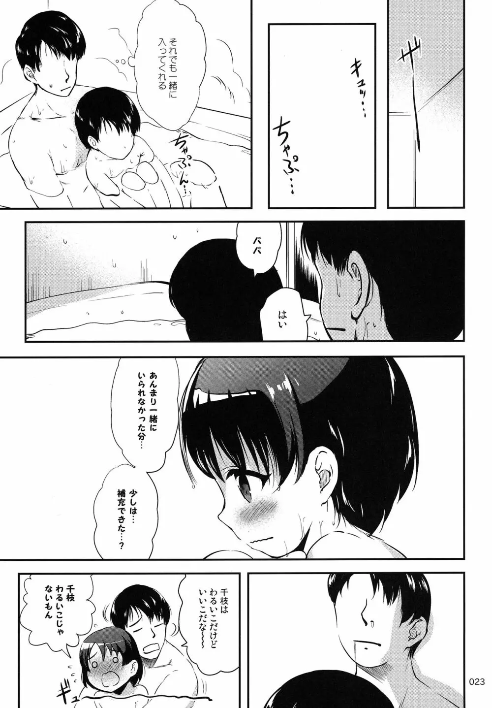 パパとシちゃう千枝はワルイコですか? Page.22