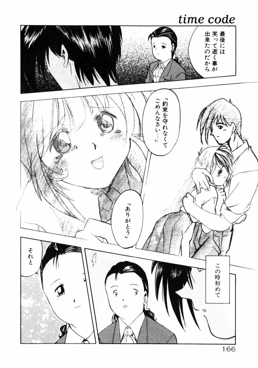 time code ～瞬間の絆～ Page.167