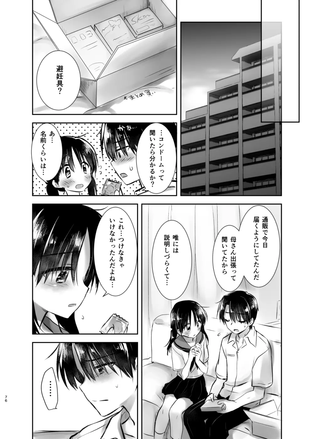 おでかけせっくす総集編 Page.77